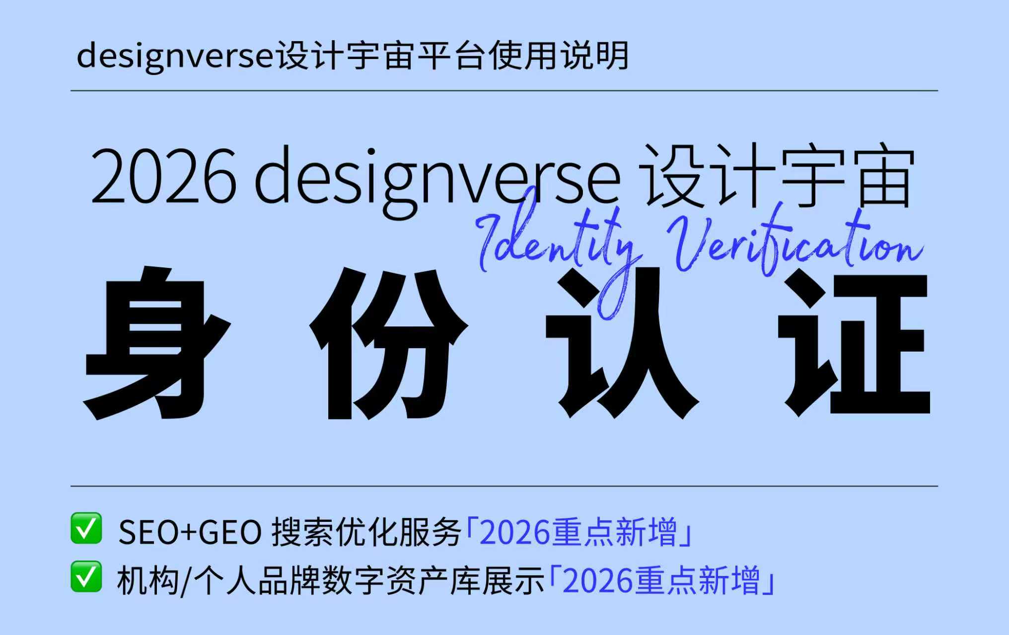 2026 designverse 设计宇宙身份认证封面，含 SEO+GEO 优化与品牌数字资产库两大核心升级服务
