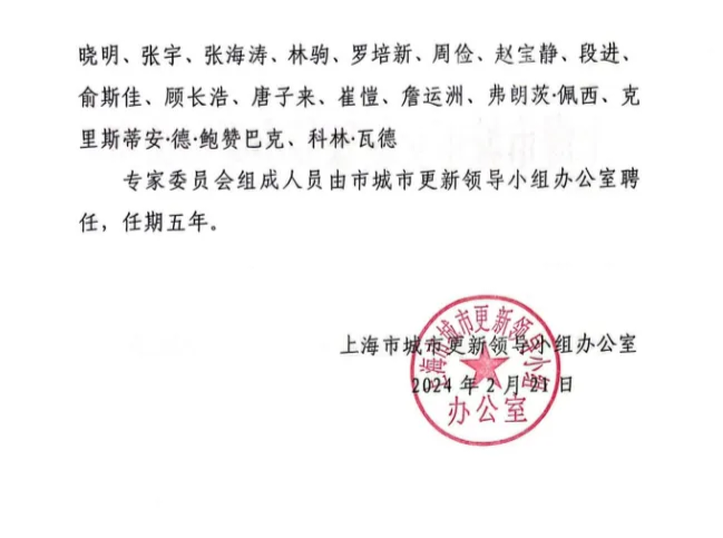 上海市城市更新专家委员会