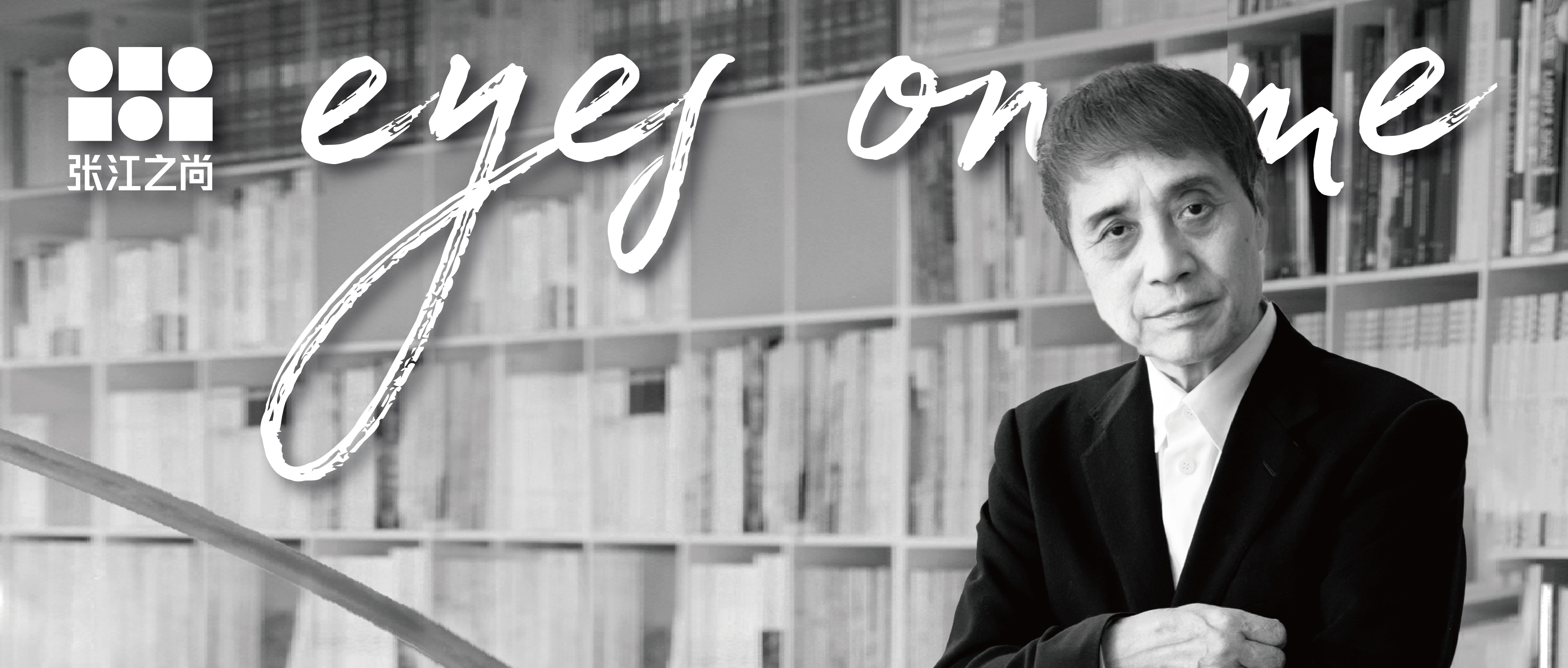 安藤忠雄 张江之尚专访 水泥筒仓改造与工业记忆传承