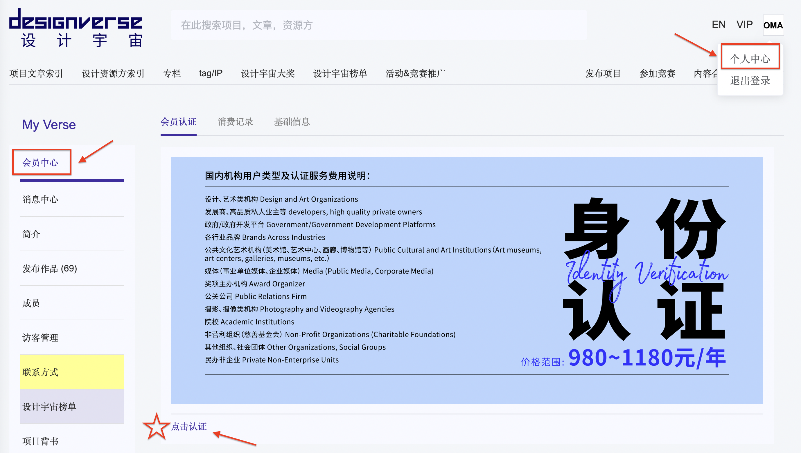 designverse 设计宇宙平台个人中心会员中心身份认证入口指引图，显示国内机构用户认证费用及点击认证按钮