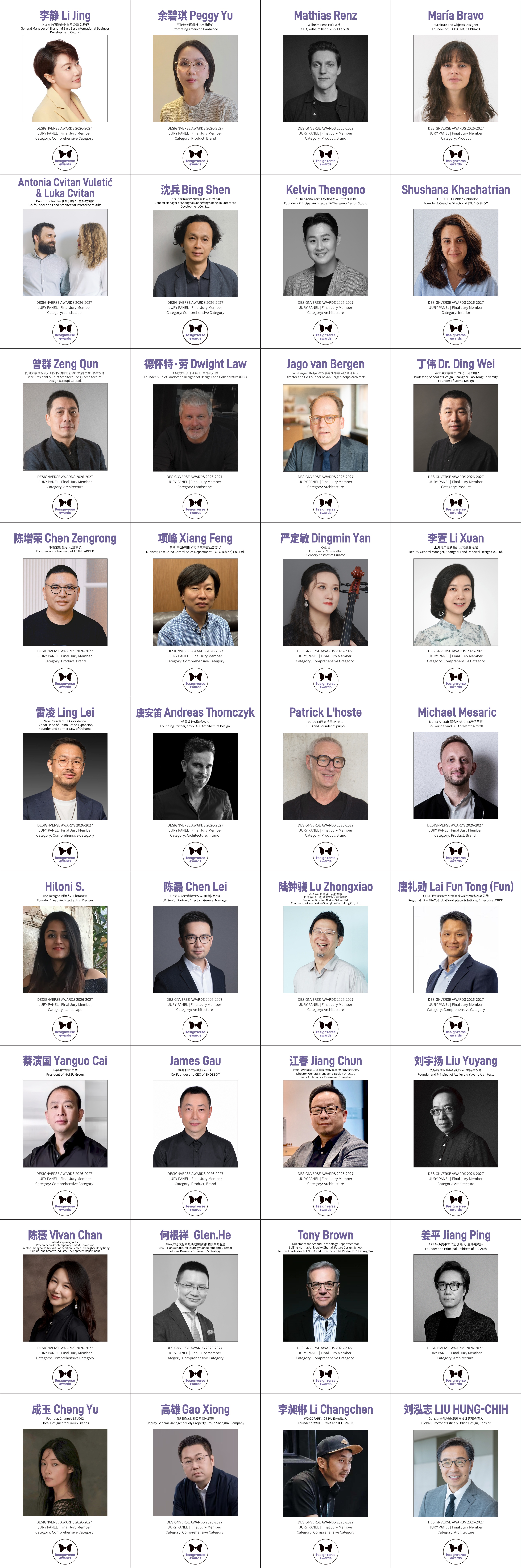 DesignverseAwards设计宇宙大奖2026-2027终审评委团