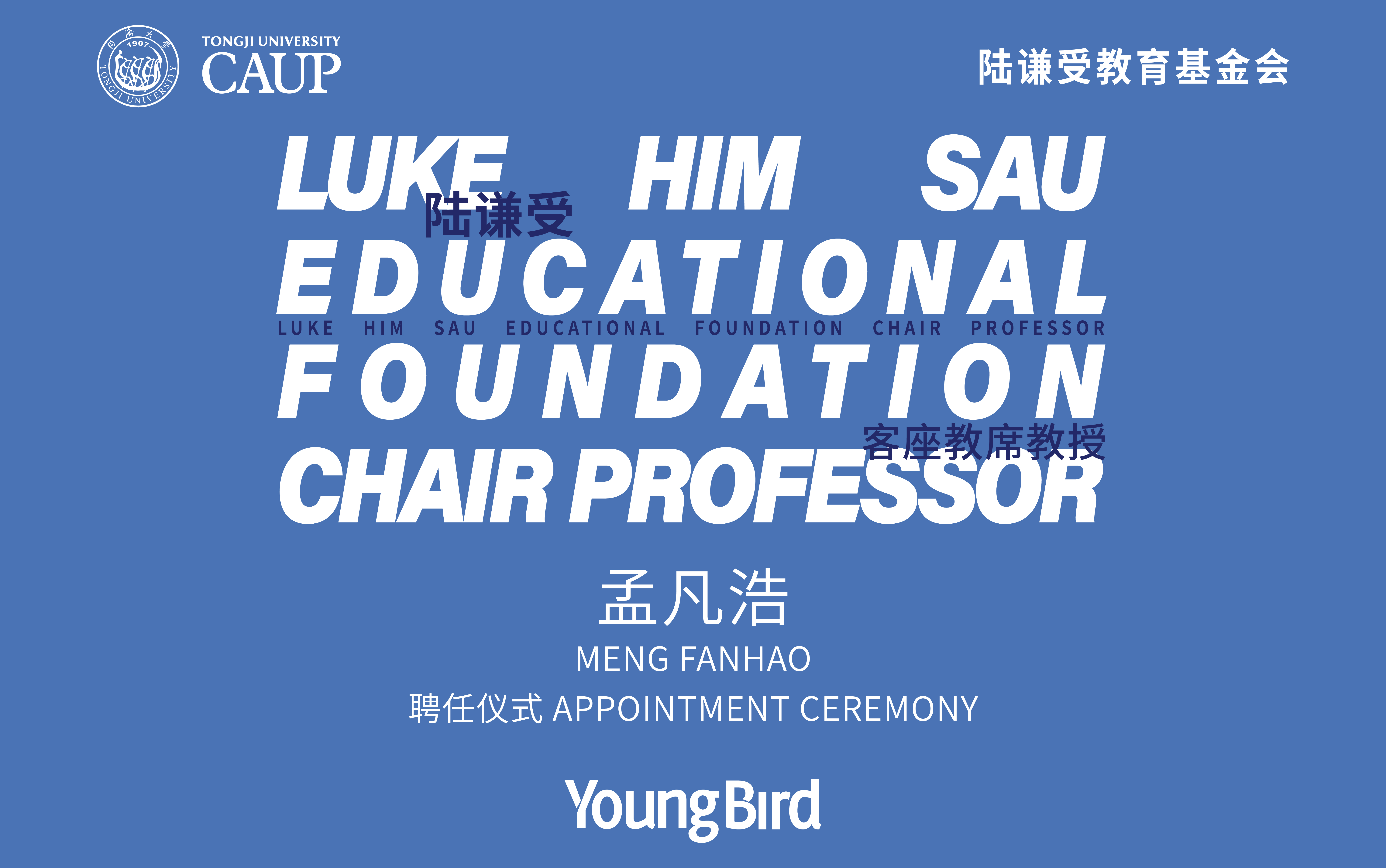 同济大学陆谦受客座教席教授-孟凡浩.jpg
