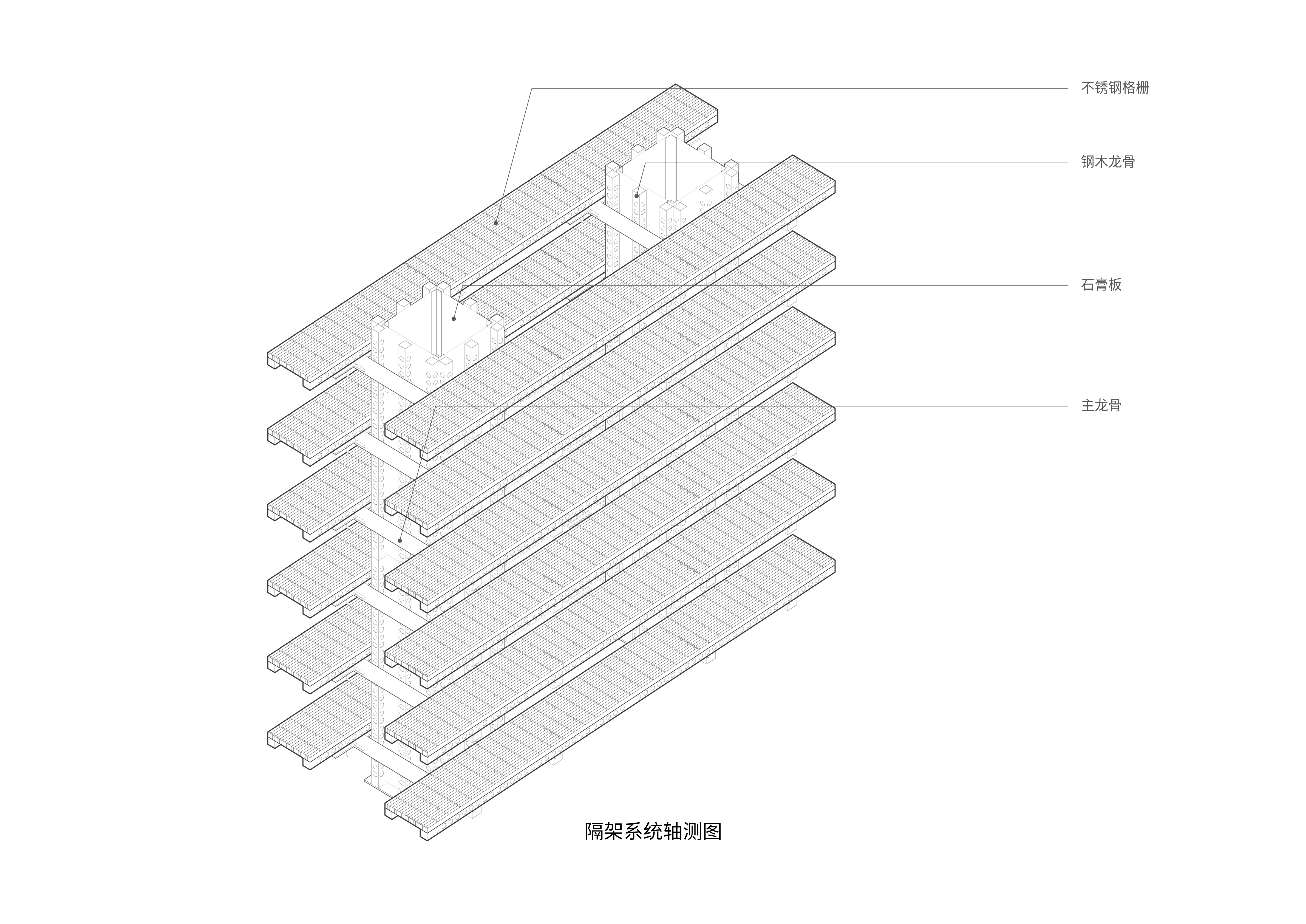 42 隔架系统轴测图 ©SpActrum谱观.jpg